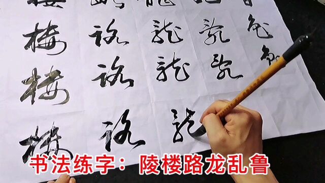 书法练字;陵楼路龙乱鲁,收藏