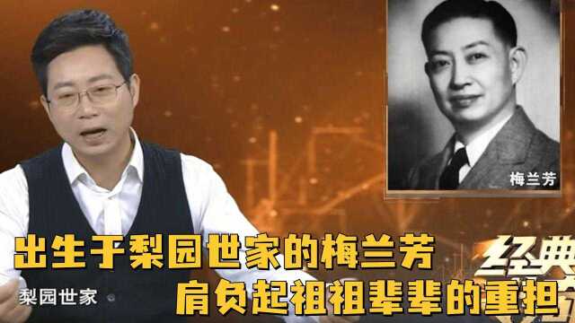 出生于梨园世家的梅兰芳,肩负起祖祖辈辈的重担,从小就要学习唱戏