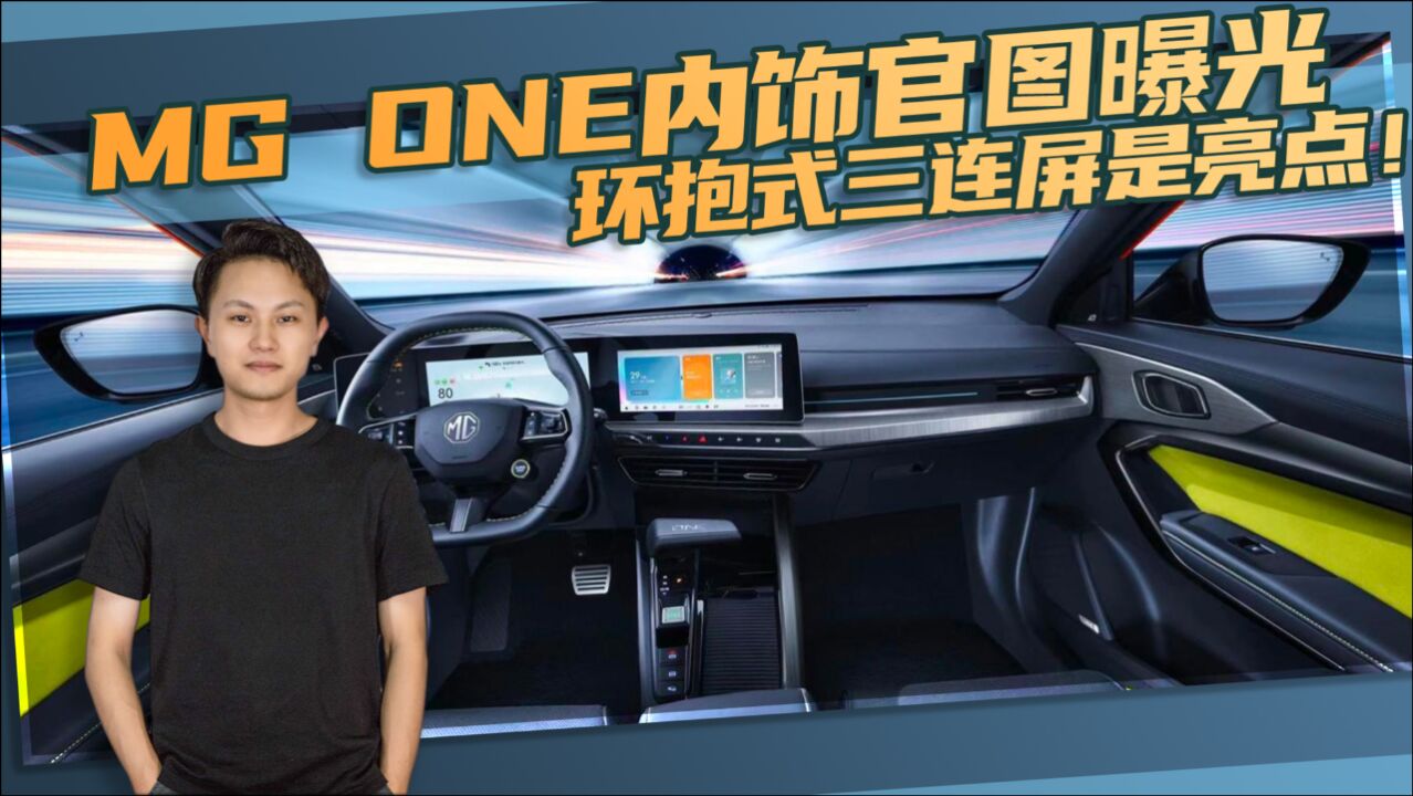 MG ONE内饰官图曝光,环抱式三连屏是亮点?