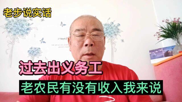 有人说:过去老农民出义务工是有收入的,事实真相我来说