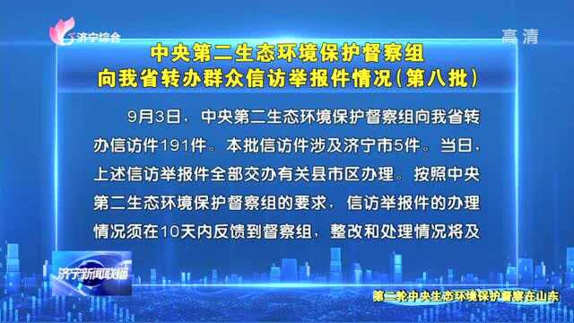 中央第二生态环境保护督察组向我省转办群众信访举报件情况