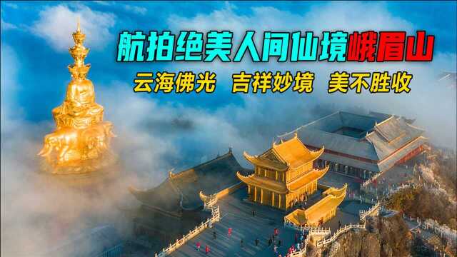 峨眉山金顶现祥云佛光,十方普贤菩萨云中行,有缘观者皆得吉祥