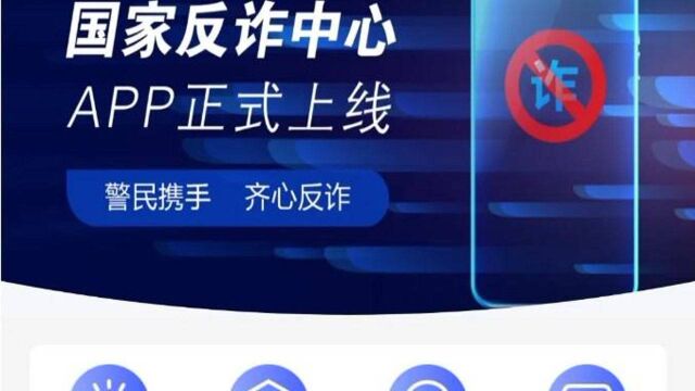 国家反诈中心APP推广视频