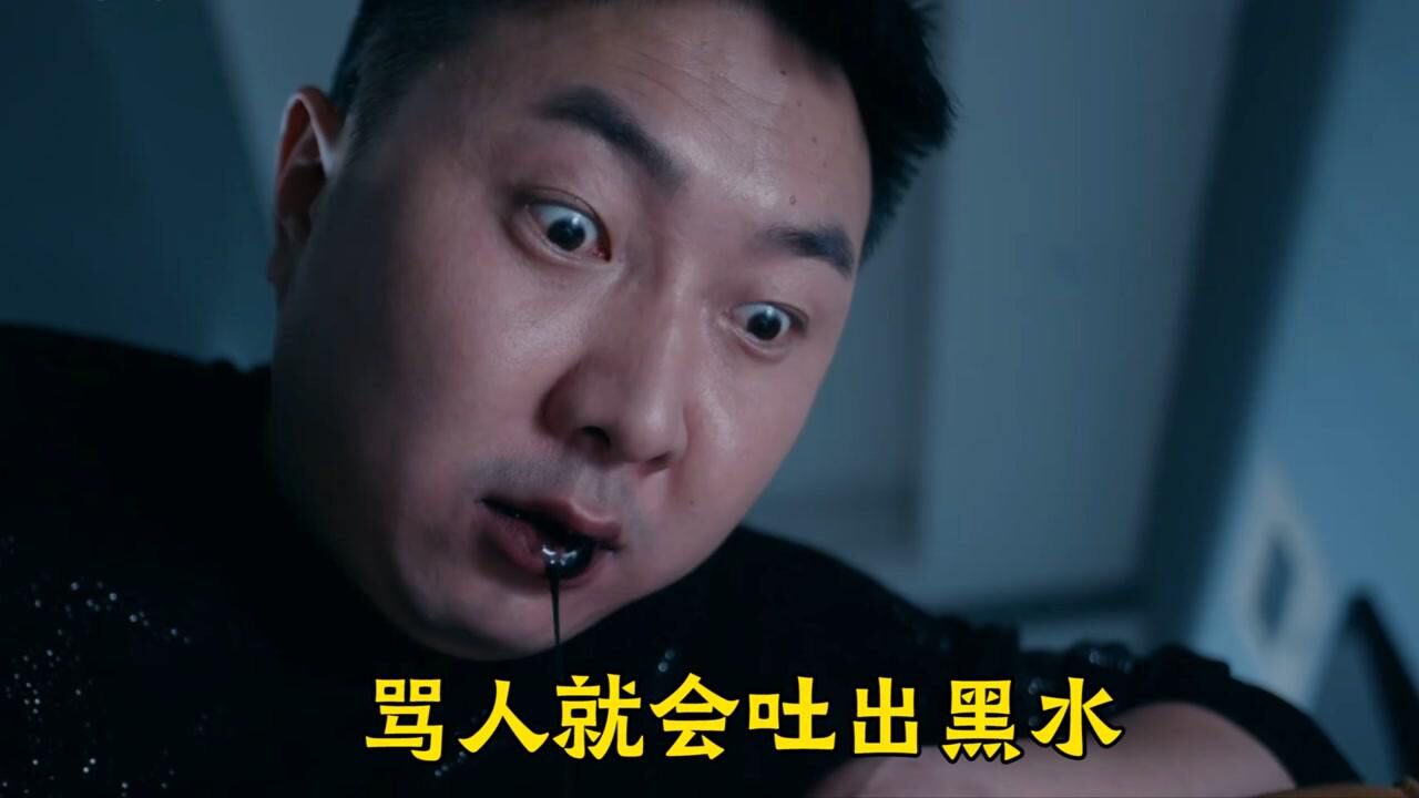 下一个男子每一次骂人，嘴里都会吐出黑水，最后自己也成为黑水#电影hot短