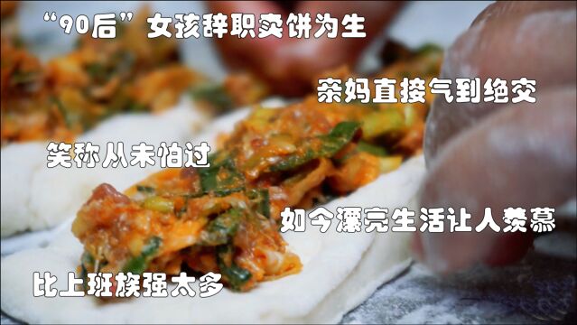 湖北“90后”女孩辞职靠卖饼子为生,亲妈气到绝交,笑称从未怕过