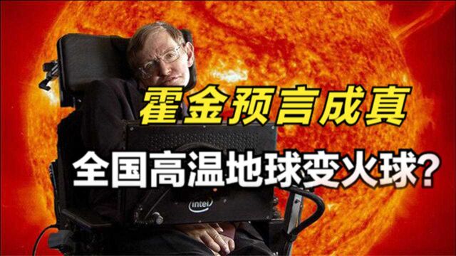 霍金预言成真?全球变暖未来可达460摄氏度?地球变“火球”