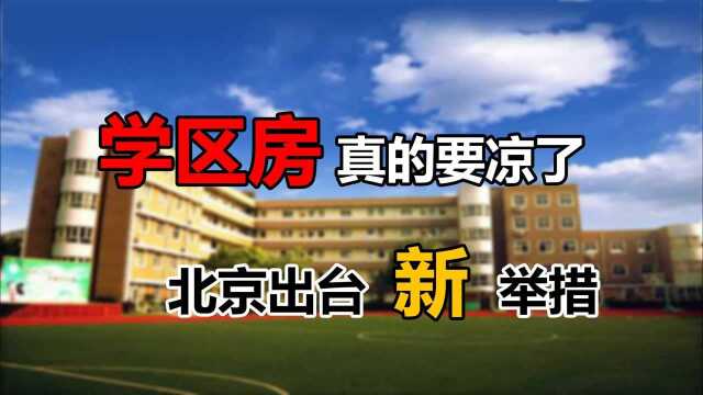 学区房真的要凉了?北京再实施新举措,3类人的亏损将可预见