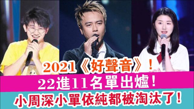 2021《好声音》22进11名单出炉,小周深小单依纯都被淘汰了