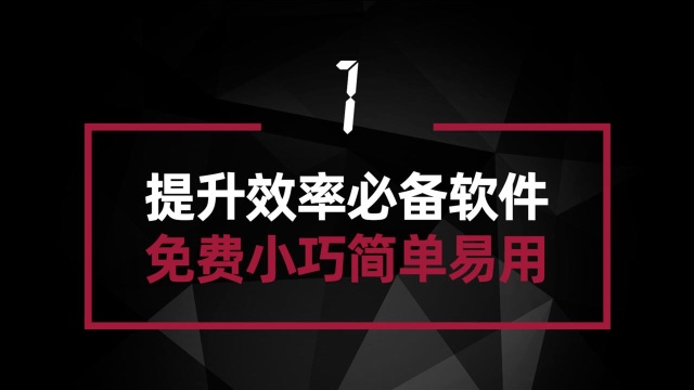 三款提升效率必备软件 免费小巧且简单易用