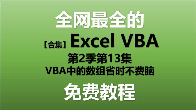 ExcelVBA教程 S02E13.VBA中的数组省时不费脑【Excel VBA教程】