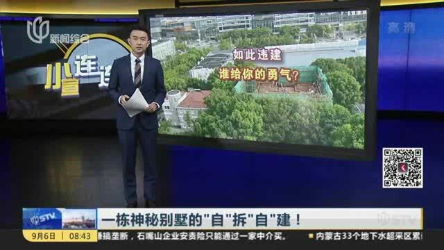 一栋神秘别墅的“自”拆“自”建! 业主自拆别墅又重建 报备物业是“装修”