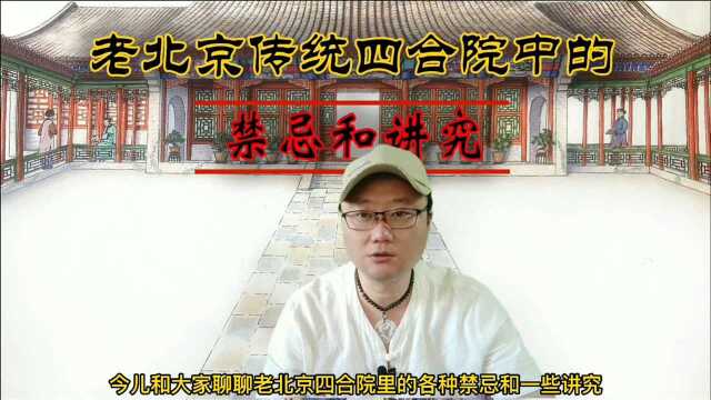 老北京四合院里的各种禁忌和一些讲究儿