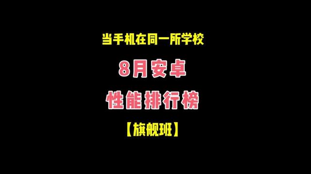 骁龙888Plus不敌骁龙888,直击8月性能榜