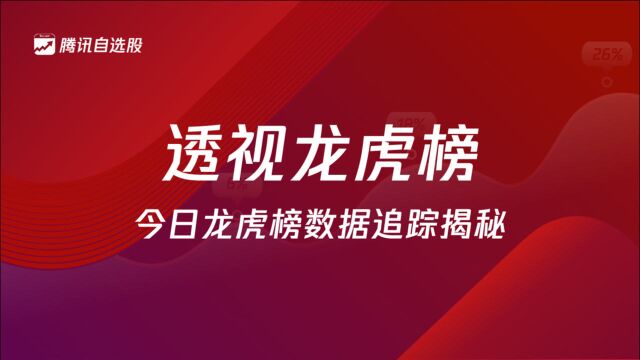 透视龙虎榜 |⠩œ𘦦œ!机构扫货电力引章盟主2.8亿追涨,南京大佬1.1亿“剧痛割肉”