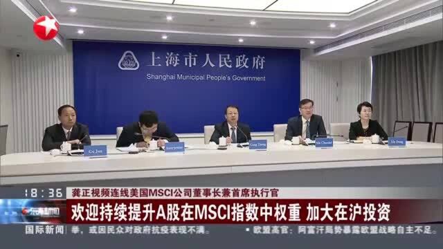 龚正视频连线美国MSCI公司董事长兼首席执行官:欢迎持续提升A股在MSCI指数中权重 加大在沪投资