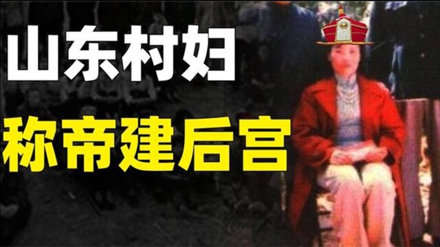 1986年山东一女子称帝,效仿武则天建立大圣王朝,最后结局如何?