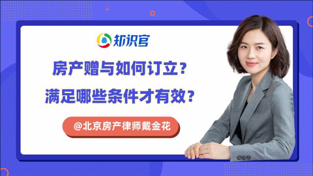 房产赠与满足什么条件才有效?如何订立?