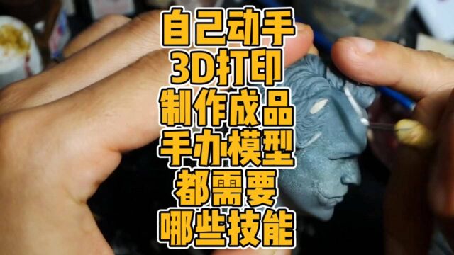 自己动手3D打印制作成品手办模型都需要哪些技能? #3D打印 #手办 #模型 #雕塑 #diy #制作方法