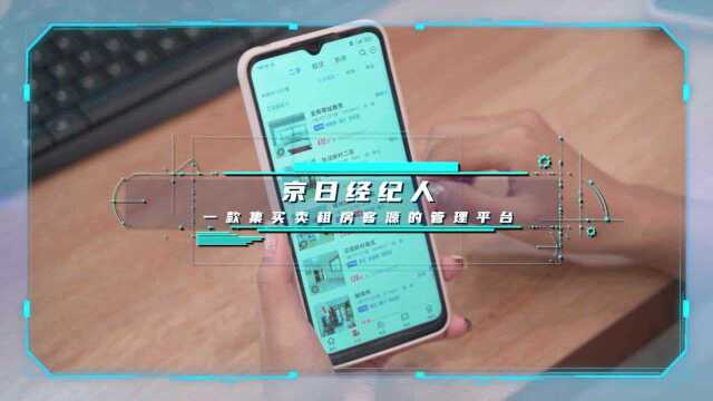 “京日经纪人”app功能简介!