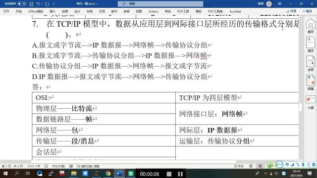 每天一道计算机网络习题之TCP/IP协议数据单元