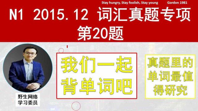 N1 2015.12词汇真题专项 20题