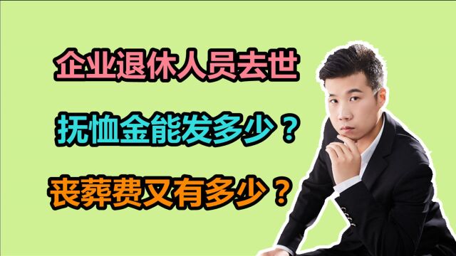 山东企业退休人员去世,抚恤金能领几个月的工资?丧葬费有多少?