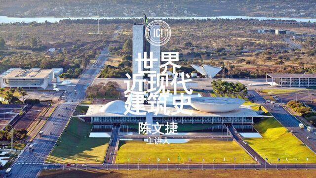 世界近现代建筑史④国际风格第29讲阿尔托、斯特林和尼迈耶