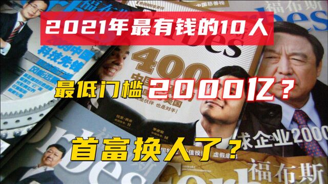 2021年最有钱的10人,最低门槛2000亿?首富换人了?