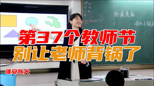 第37个教师节 别让老师背锅了 让教育回归教育 别折腾老师和家长