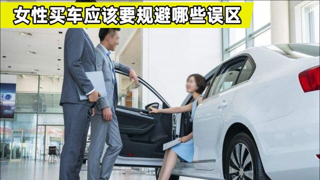 女性买车攻略,应该要规避哪些误区?看完都是经验