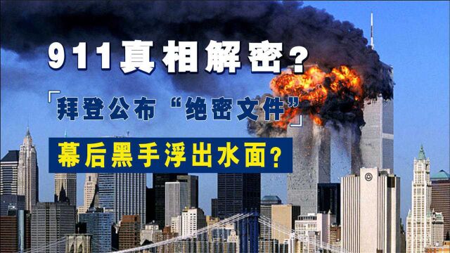 “911”真相解密?即将公布秘密文件,幕后黑手浮出水面?