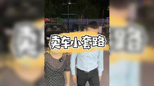 卖车小套路 #销售部日常 #销售搞笑