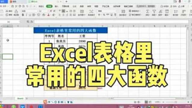 Excel表格技巧,Excel表格里常用的四大函数,你会几个呢?