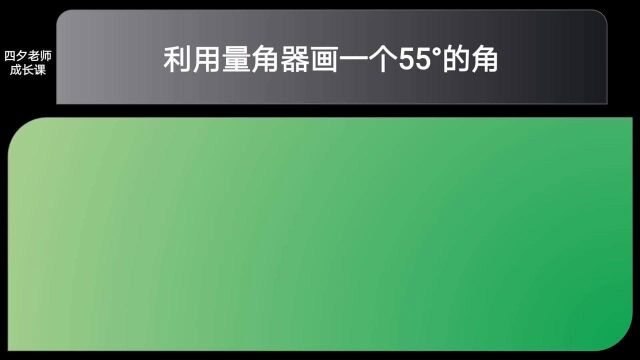 四年级数学:利用量角器画一个55ⰮŠ的角