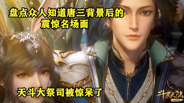 【斗罗大陆】盘点众人知道唐三背景后的震惊名场面,惊呆天斗学院众人,海神斗罗波塞西也被震惊了#电影种草指南大赛#