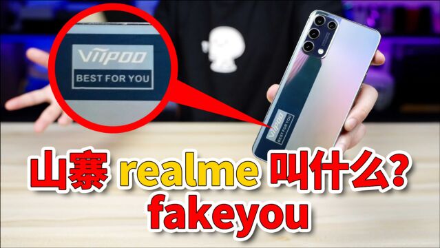 离谱!realme也能被山寨:fakeyou手机开箱