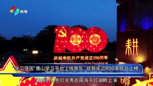 学习强国佛山学习平台上线周年视频库近600条作品上榜