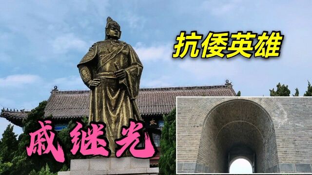 “一年三百六十日,多是横戈马上行”明朝抗倭名将——戚继光