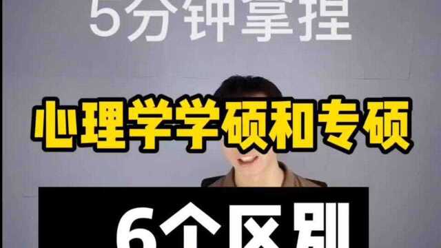 2023心理学考研之学硕和专硕6个区别