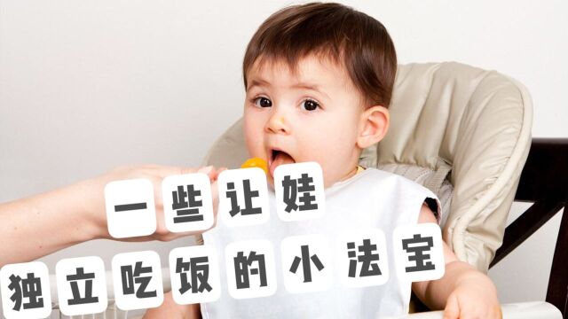 孩子独立吃饭的黄金期是什么时候?家长要给宝宝准备好这些东西