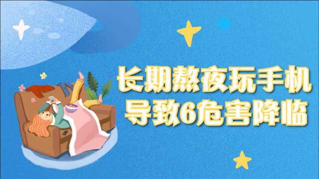 长期熬夜玩手机,会导致6个危害降临,严重的甚至会引发猝死