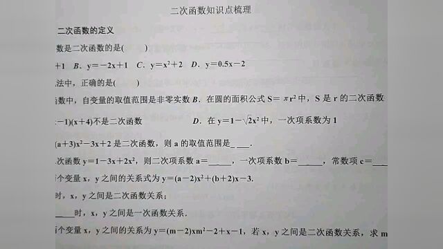 二次函数知识点梳理1二次函数的定义#伪装学渣