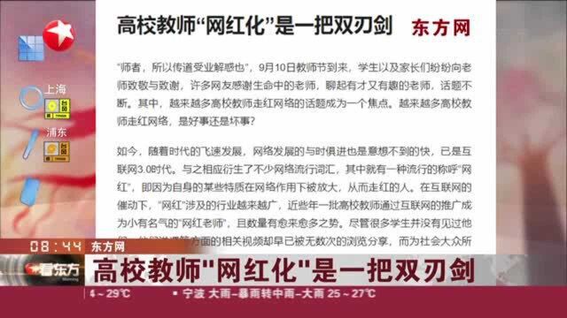 东方网:高校教师“网红化”是一把双刃剑