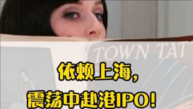 依赖上海,震荡中赴港IPO!瑞安新天地迟到了吗?