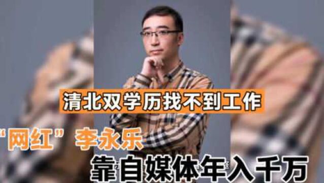 手握清北双学历被高企拒之门外,靠自媒体年入千万,涨粉2000万