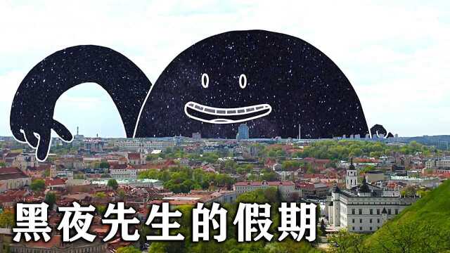 白天是属于黑夜的假期,黑夜先生会在假期里做什么有趣的事呢?