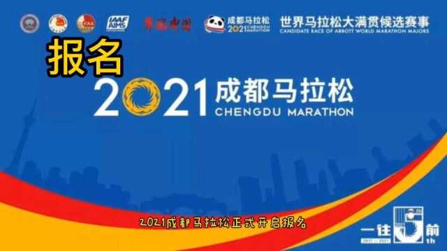 2021成都马拉松报名