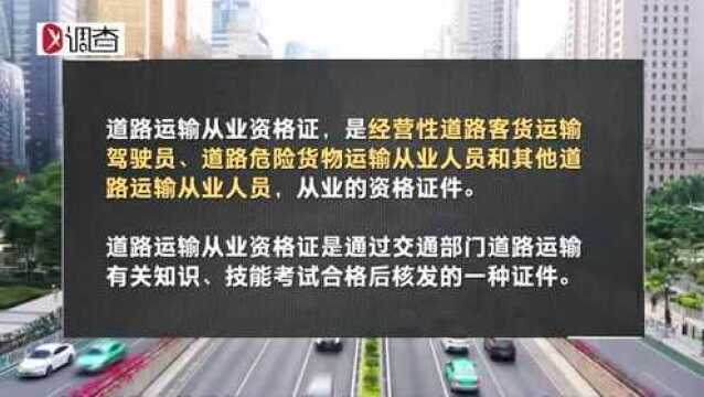 被贩卖的道路运输从业资格证:免培免考,1天拿证