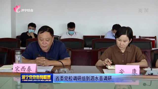 省委党校调研组到泗水县调研