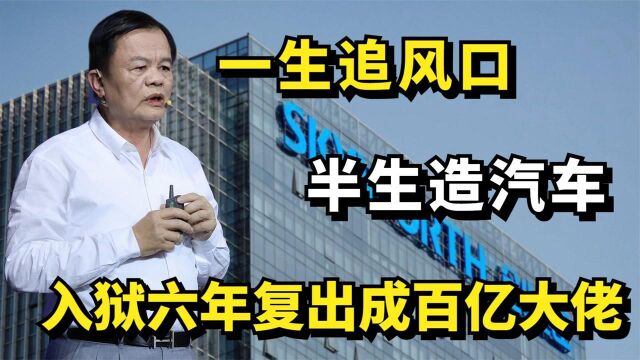 黄宏生:一生追风口,半生造汽车,入狱六年复出成百亿大佬!纪录片